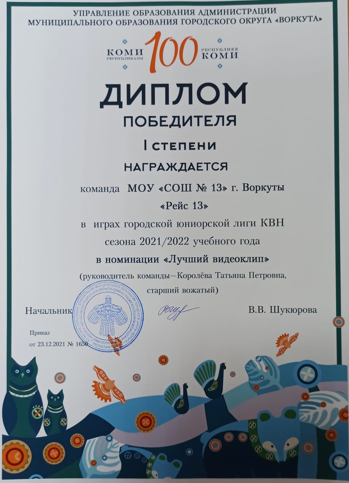 Диплом победителя I степени в играх городской юниорской лиги КВН сезона 2021/2022 года в номинации "Лучший видеоклип"
