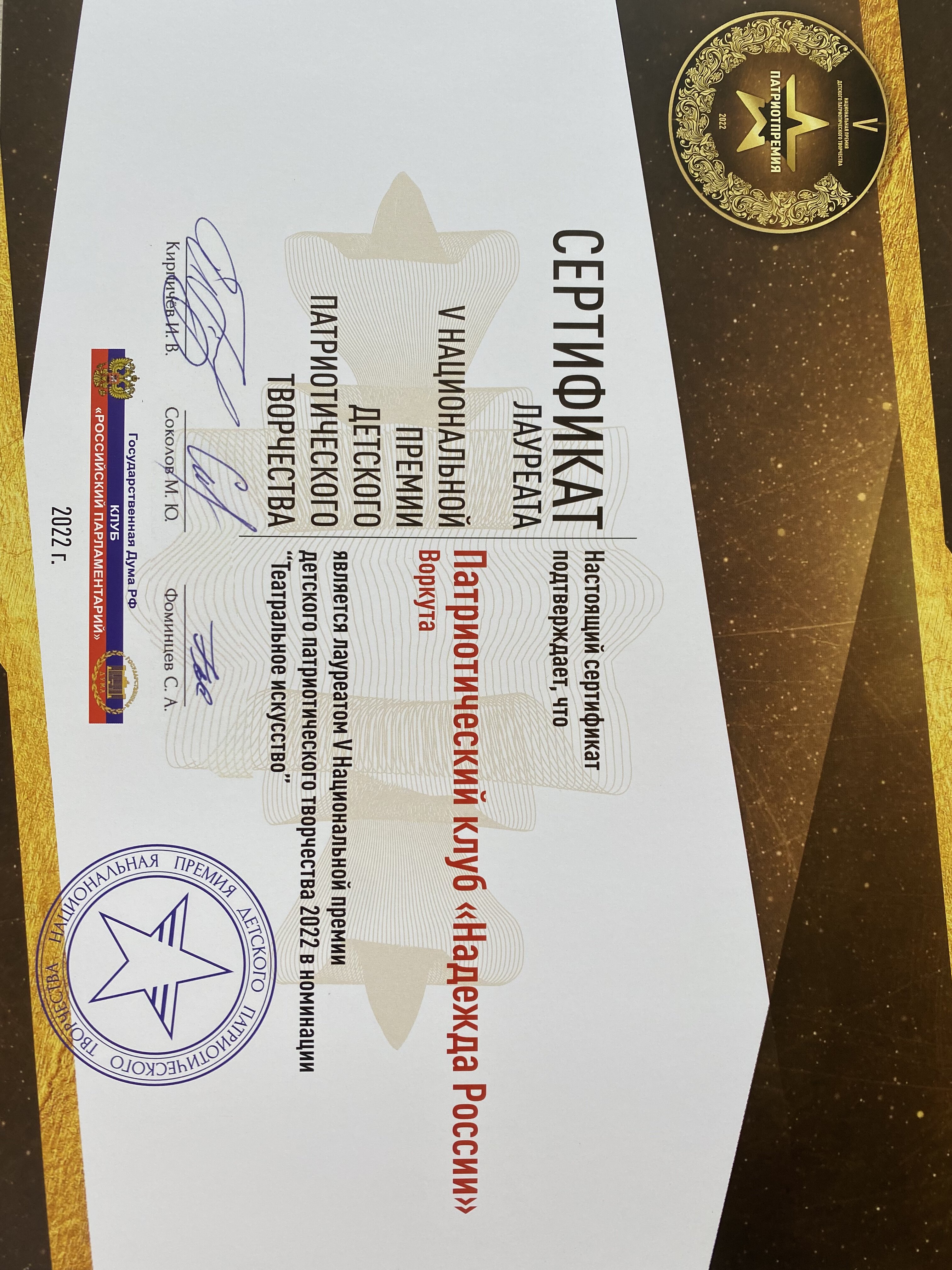 Сертификат лауреата V Национальной премии детского патриотического  творчества 2022 в номинации "Театральное искусство"