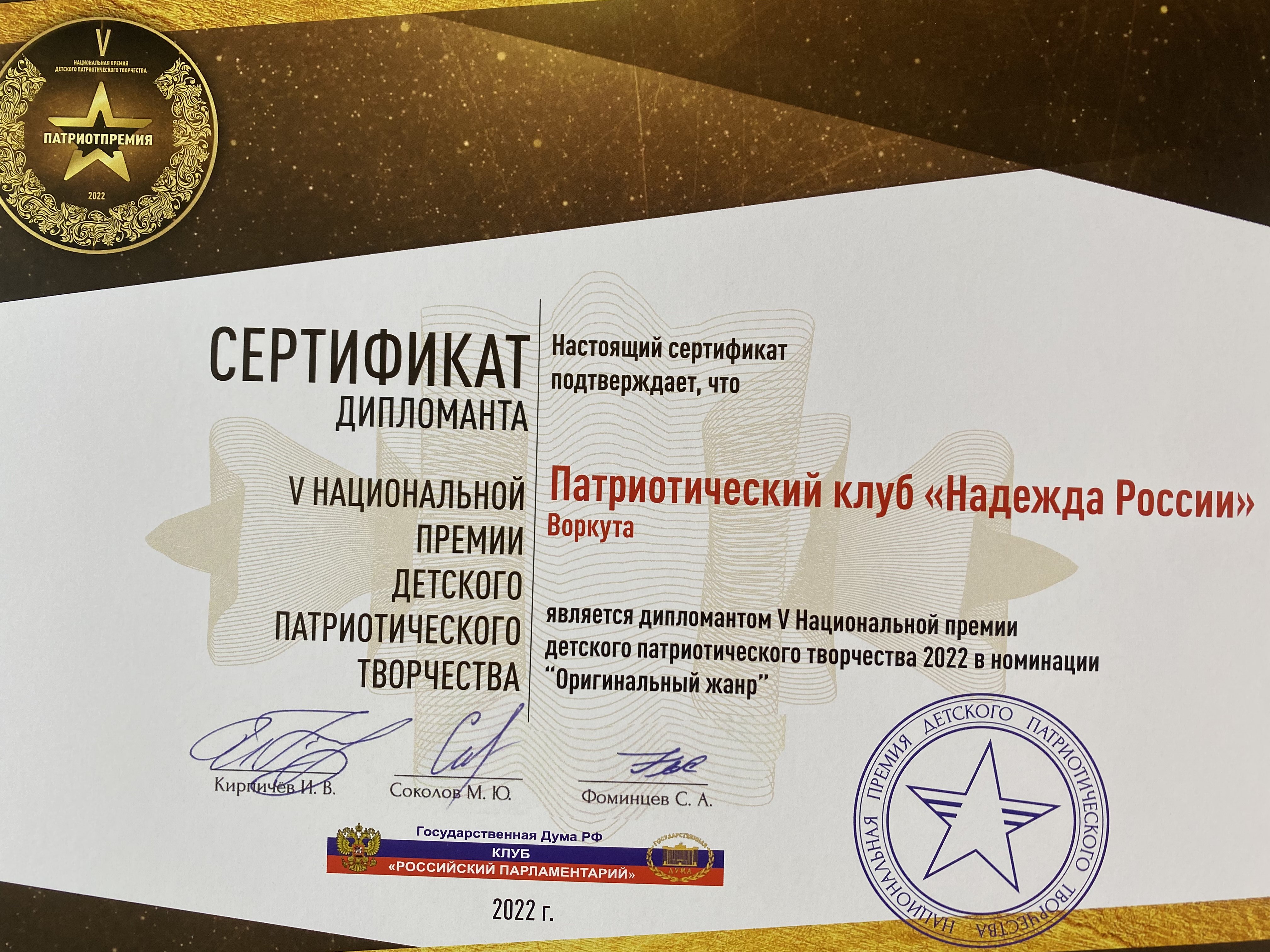 Сертификат дипломанта V Национальной премии детского патриотического творчества 2022 в номинации "Оригинальный жанр"