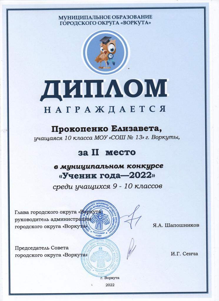 Диплом за 2 место в муниципальном конкурсе "Ученик года-2022" среди учащихся 9-10 классов