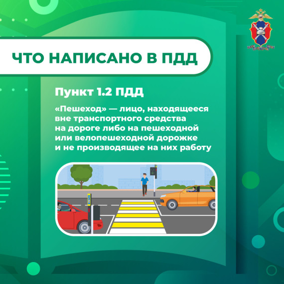 Безопасность пешеходов!.